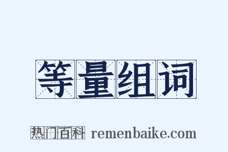 等量组词是什么意思的图片